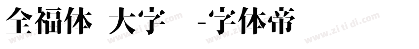 全福体 大字库字体转换